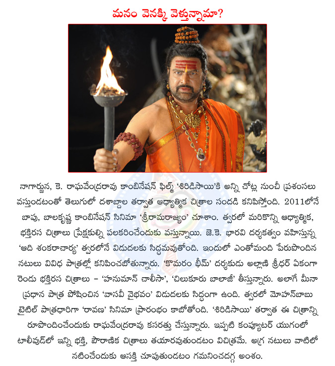 telugu movie shirdi sai,nagarjuna,k raghavendra rao,srirama rajyam,aadi sankaracharya,mohan babu,telugu movie ravana  telugu movie shirdi sai, nagarjuna, k raghavendra rao, srirama rajyam, aadi sankaracharya, mohan babu, telugu movie ravana